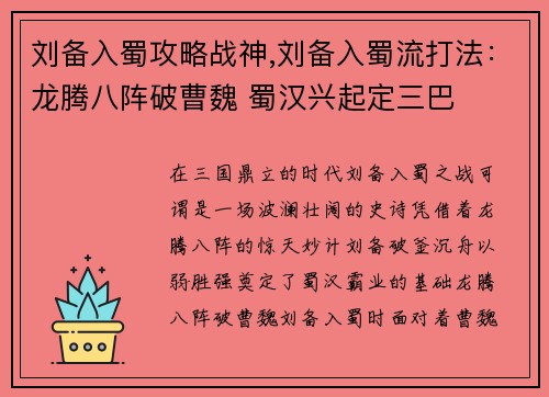 刘备入蜀攻略战神,刘备入蜀流打法：龙腾八阵破曹魏 蜀汉兴起定三巴