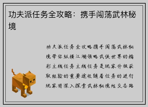 功夫派任务全攻略：携手闯荡武林秘境