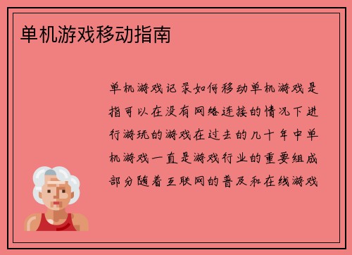 单机游戏移动指南