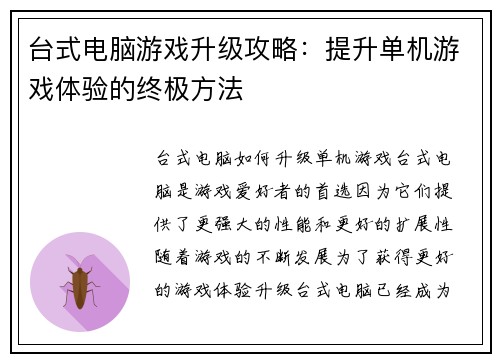 台式电脑游戏升级攻略：提升单机游戏体验的终极方法