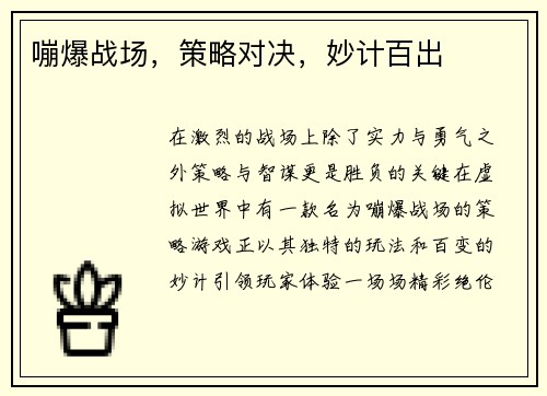 嘣爆战场，策略对决，妙计百出