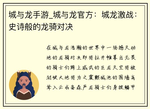 城与龙手游_城与龙官方：城龙激战：史诗般的龙骑对决