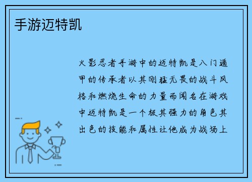 手游迈特凯