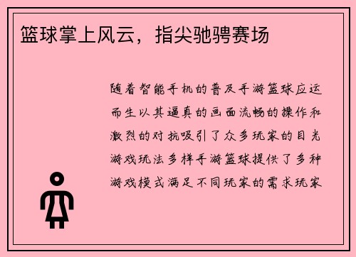 篮球掌上风云，指尖驰骋赛场