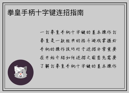 拳皇手柄十字键连招指南