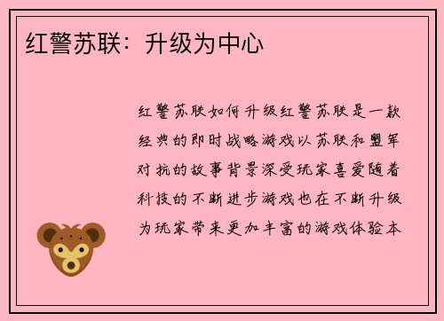 红警苏联：升级为中心