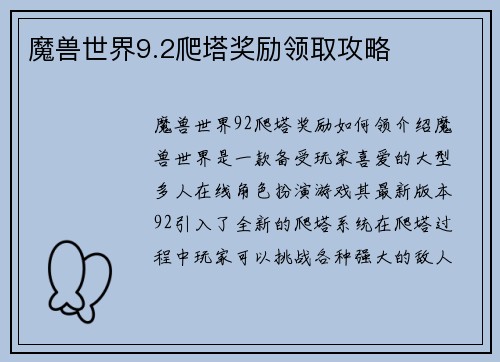 魔兽世界9.2爬塔奖励领取攻略