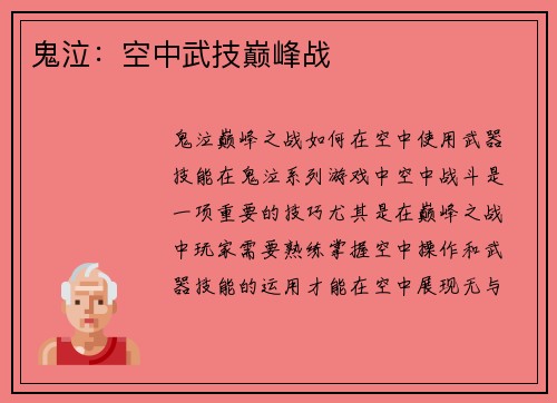 鬼泣：空中武技巅峰战