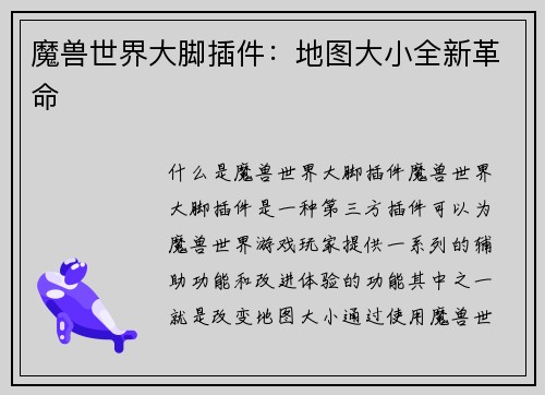 魔兽世界大脚插件：地图大小全新革命