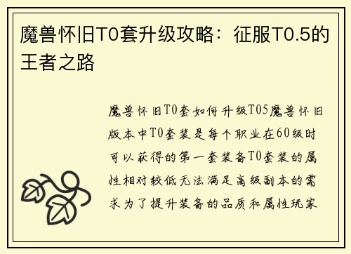 魔兽怀旧T0套升级攻略：征服T0.5的王者之路