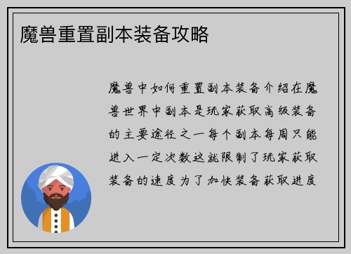魔兽重置副本装备攻略