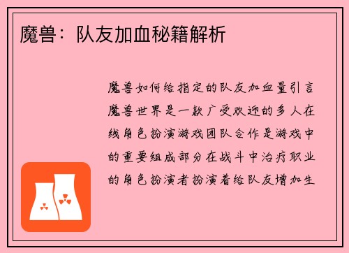 魔兽：队友加血秘籍解析