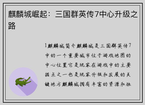 麒麟城崛起：三国群英传7中心升级之路