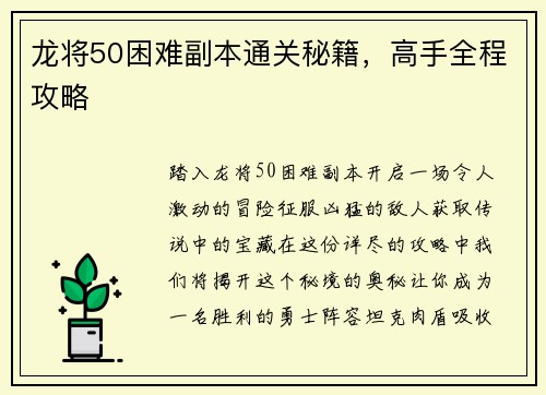 龙将50困难副本通关秘籍，高手全程攻略