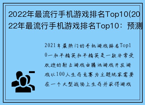 2022年最流行手机游戏排名Top10(2022年最流行手机游戏排名Top10：预测及分析)