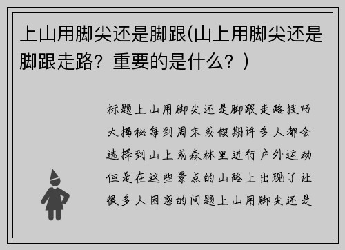 上山用脚尖还是脚跟(山上用脚尖还是脚跟走路？重要的是什么？)