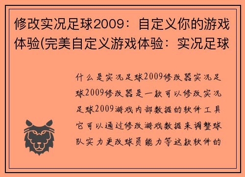修改实况足球2009：自定义你的游戏体验(完美自定义游戏体验：实况足球2009续作)