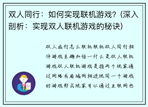 双人同行：如何实现联机游戏？(深入剖析：实现双人联机游戏的秘诀)