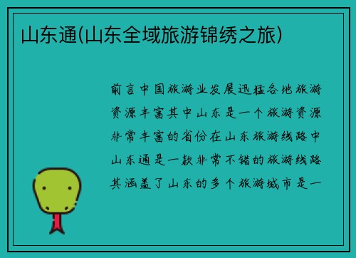 山东通(山东全域旅游锦绣之旅)