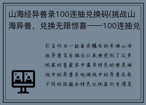 山海经异兽录100连抽兑换码(挑战山海异兽，兑换无限惊喜——100连抽兑换码限时送！)